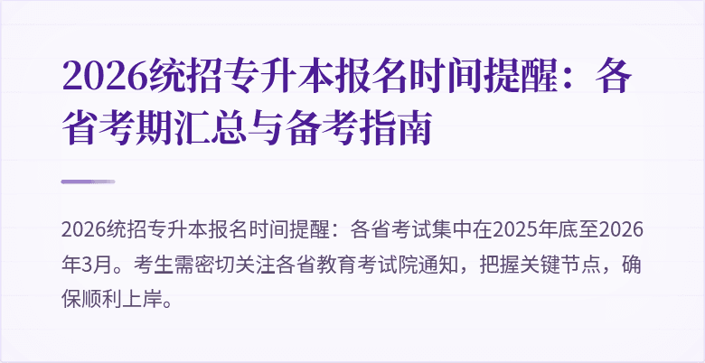 2026统招专升本报名时间提醒：各省考期汇总与备考指南
