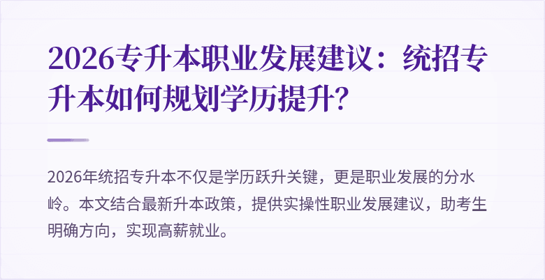 2026专升本职业发展建议:统招专升本如何规划学历提升?