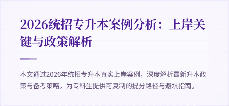 2026统招专升本案例分析:上岸关键与政策解析