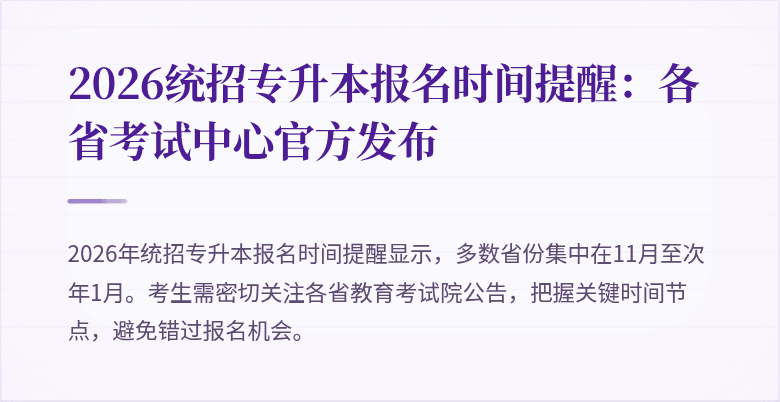 2026统招专升本报名时间提醒:各省考试中心官方发布