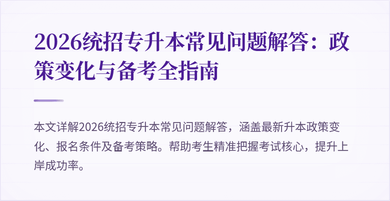 2026统招专升本常见问题解答:政策变化与备考全指南