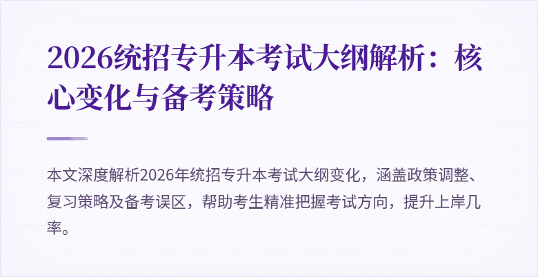 2026统招专升本考试大纲解析:核心变化与备考策略