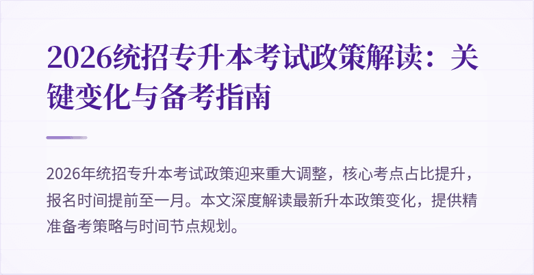 2026统招专升本考试政策解读：关键变化与备考指南
