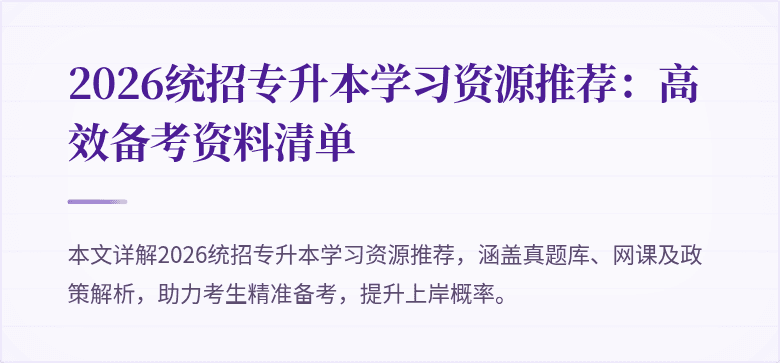 2026统招专升本学习资源推荐:高效备考资料清单
