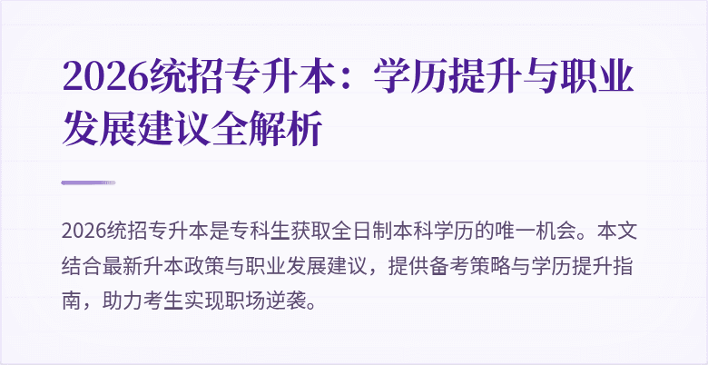 2026统招专升本：学历提升与职业发展建议全解析
