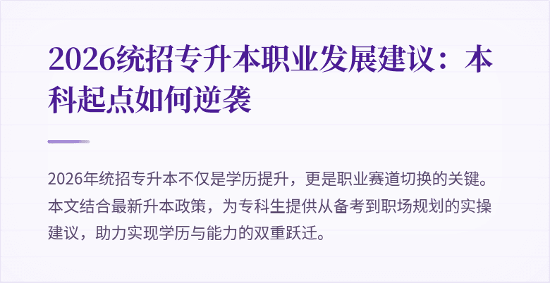 2026统招专升本职业发展建议:本科起点如何逆袭