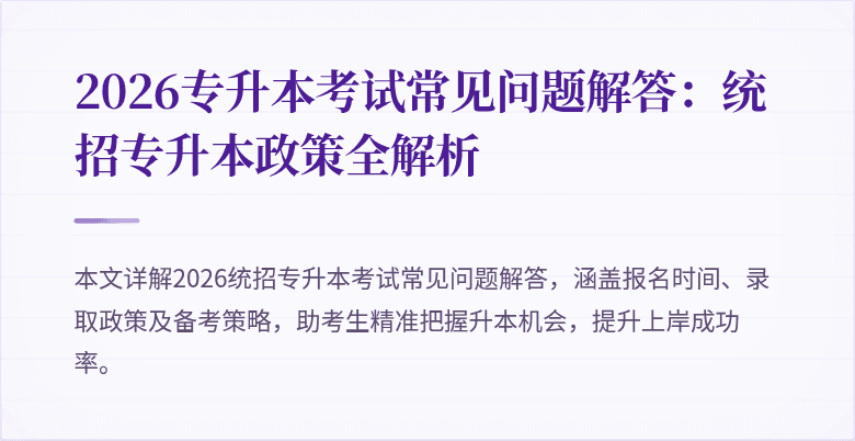 2026专升本考试常见问题解答:统招专升本政策全解析