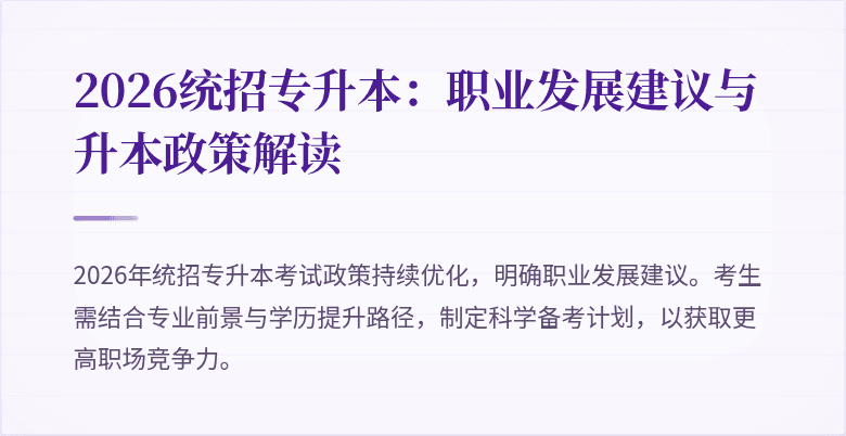 2026统招专升本：职业发展建议与升本政策解读