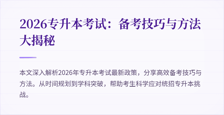 2026专升本考试:备考技巧与方法大揭秘
