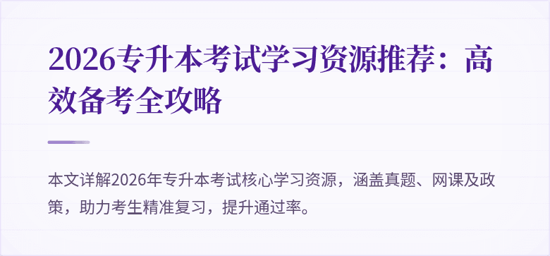 2026专升本考试学习资源推荐:高效备考全攻略