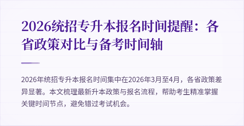 2026统招专升本报名时间提醒:各省政策对比与备考时间轴