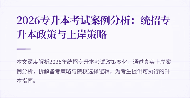 2026专升本考试案例分析:统招专升本政策与上岸策略