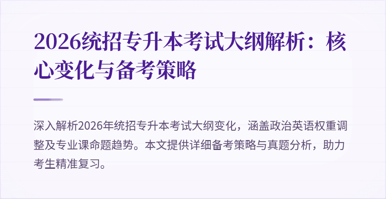 2026统招专升本考试大纲解析:核心变化与备考策略