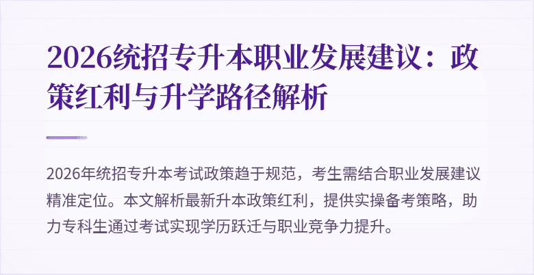 2026统招专升本职业发展建议：政策红利与升学路径解析