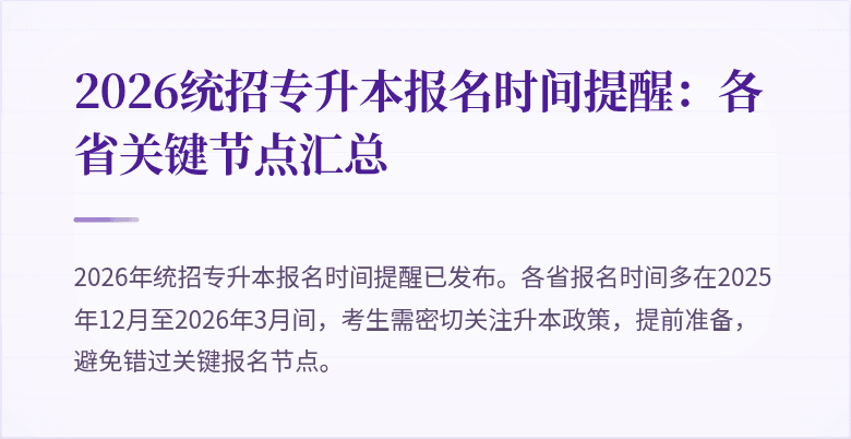 2026统招专升本报名时间提醒：各省关键节点汇总