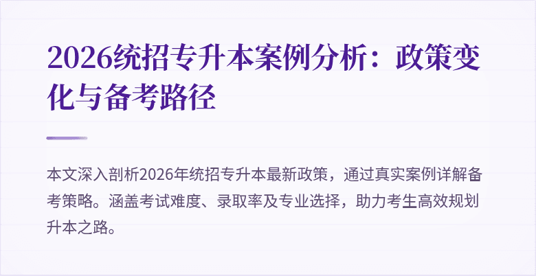 2026统招专升本案例分析：政策变化与备考路径