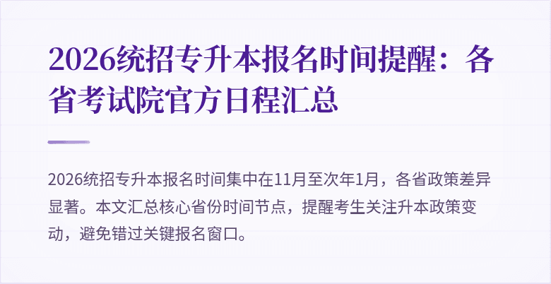 2026统招专升本报名时间提醒:各省考试院官方日程汇总