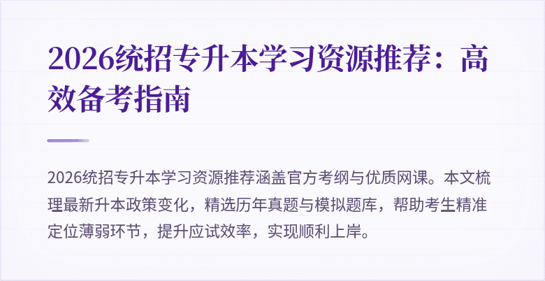 2026统招专升本学习资源推荐：高效备考指南
