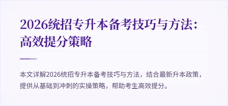 2026统招专升本备考技巧与方法：高效提分策略