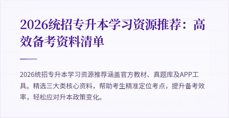 2026统招专升本学习资源推荐：高效备考资料清单