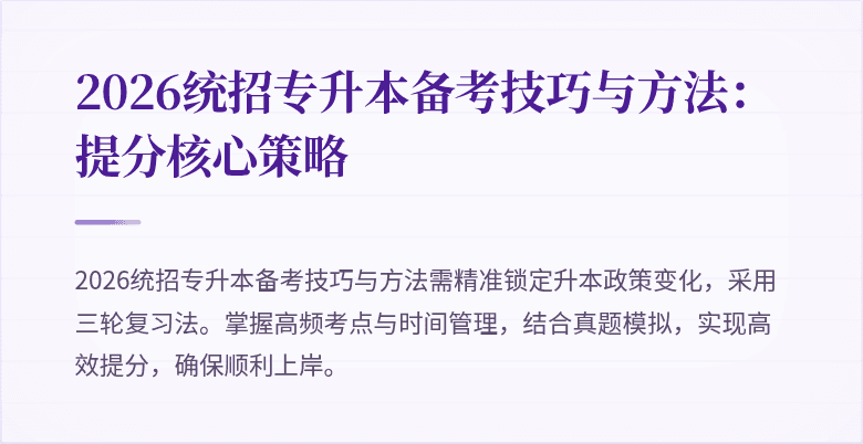 2026统招专升本备考技巧与方法：提分核心策略