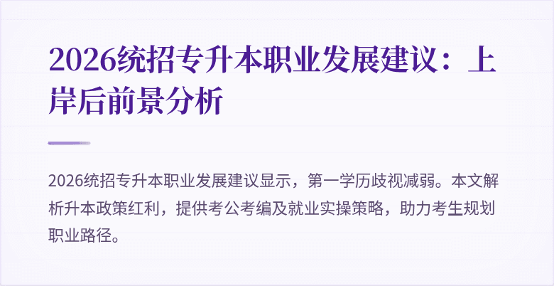 2026统招专升本职业发展建议：上岸后前景分析