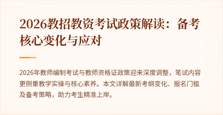 2026教招教资考试政策解读：备考核心变化与应对