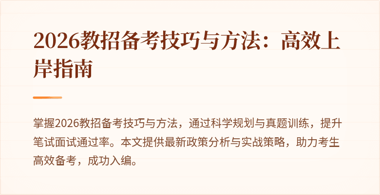 2026教招备考技巧与方法：高效上岸指南