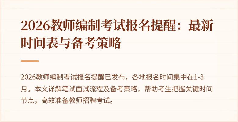 2026教师编制考试报名提醒:最新时间表与备考策略
