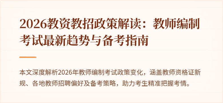 2026教资教招政策解读:教师编制考试最新趋势与备考指南