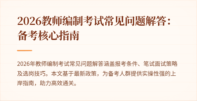 2026教师编制考试常见问题解答:备考核心指南