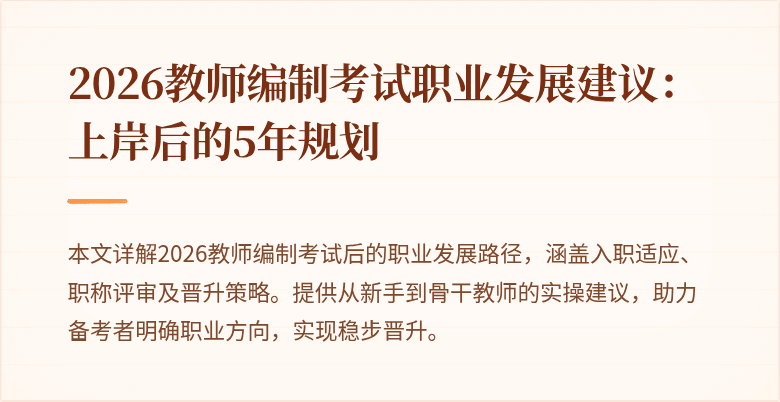 2026教师编制考试职业发展建议:上岸后的5年规划