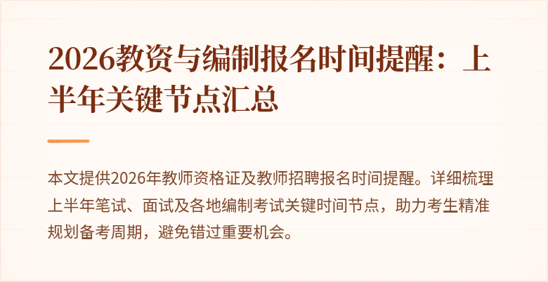 2026教资与编制报名时间提醒:上半年关键节点汇总