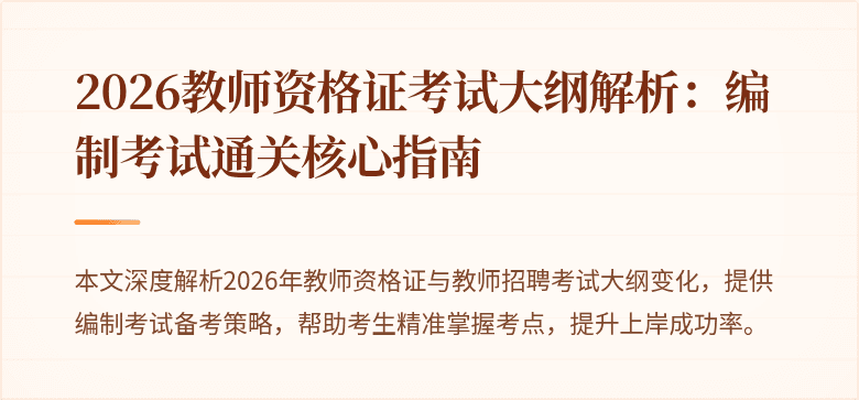 2026教师资格证考试大纲解析：编制考试通关核心指南