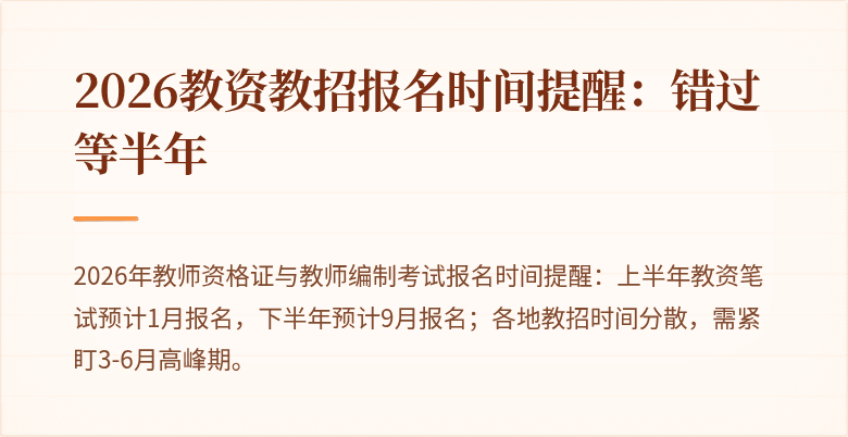 2026教资教招报名时间提醒：错过等半年
