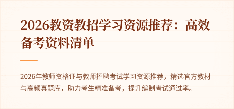 2026教资教招学习资源推荐:高效备考资料清单