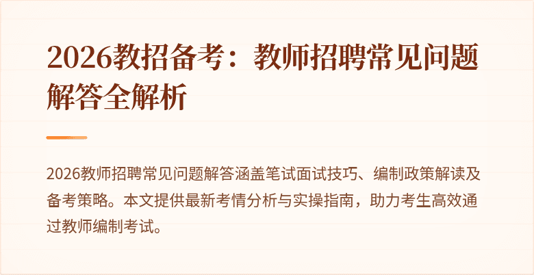 2026教招备考:教师招聘常见问题解答全解析