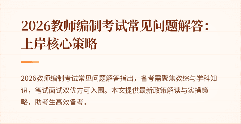 2026教师编制考试常见问题解答:上岸核心策略