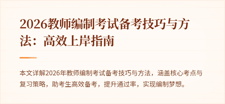 2026教师编制考试备考技巧与方法:高效上岸指南