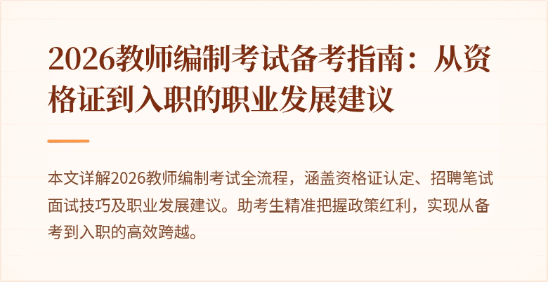 2026教师编制考试备考指南：从资格证到入职的职业发展建议