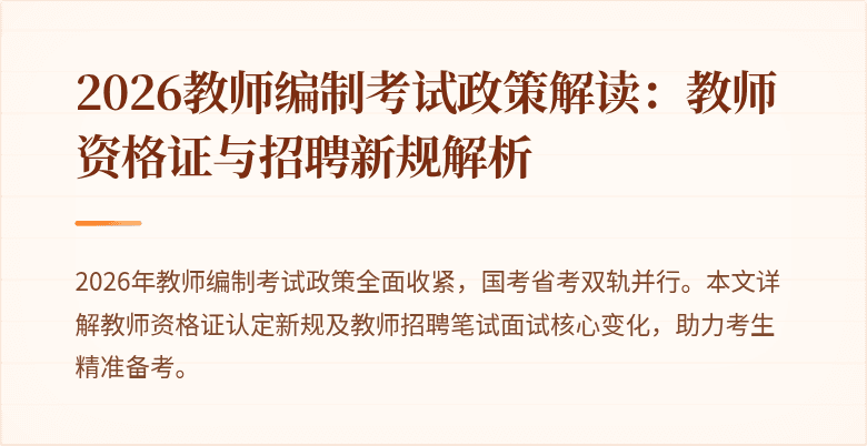 2026教师编制考试政策解读:教师资格证与招聘新规解析