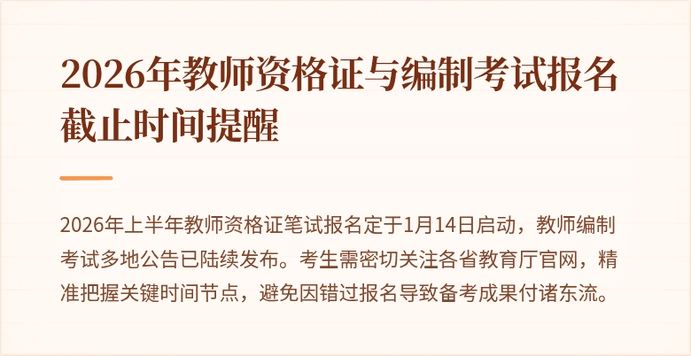 2026年教师资格证与编制考试报名截止时间提醒