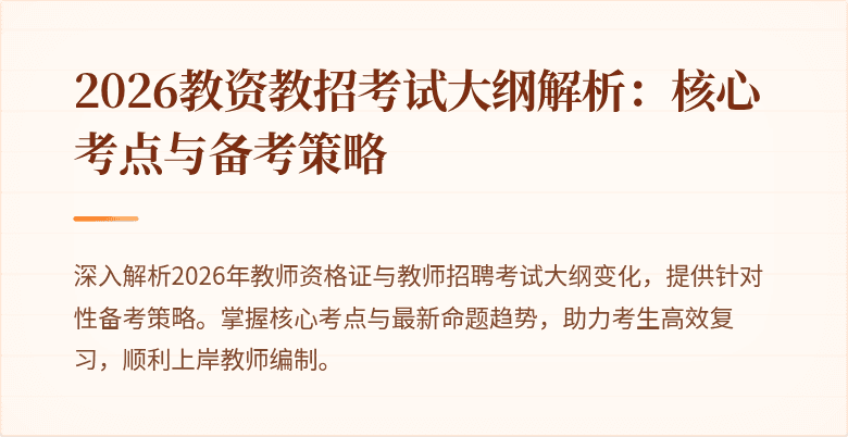 2026教资教招考试大纲解析:核心考点与备考策略