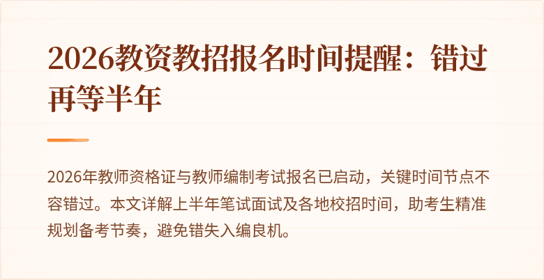 2026教资教招报名时间提醒:错过再等半年