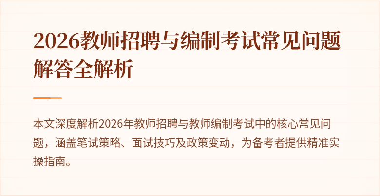 2026教师招聘与编制考试常见问题解答全解析