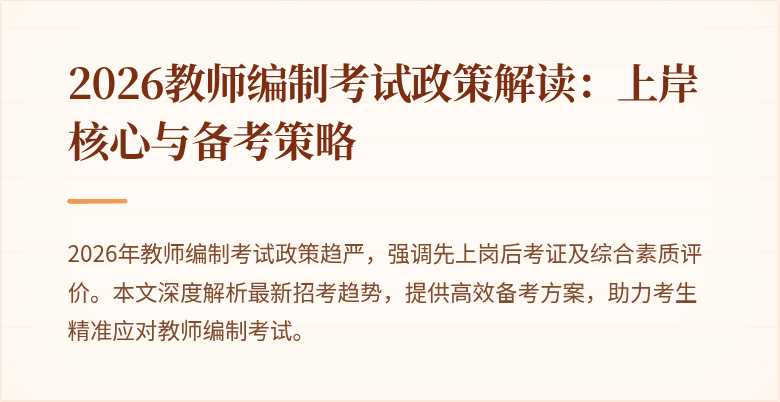 2026教师编制考试政策解读：上岸核心与备考策略
