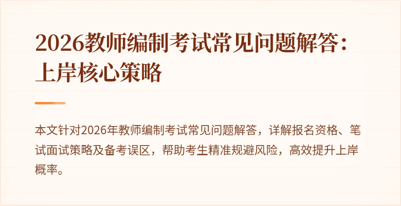 2026教师编制考试常见问题解答：上岸核心策略