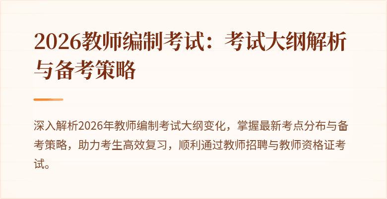 2026教师编制考试:考试大纲解析与备考策略
