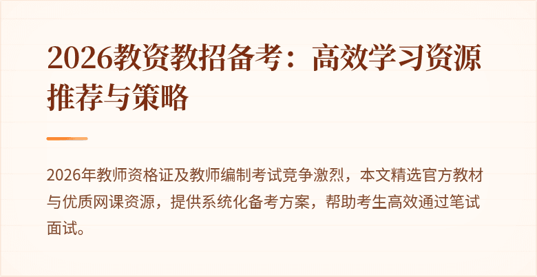2026教资教招备考:高效学习资源推荐与策略