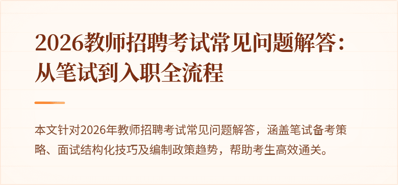 2026教师招聘考试常见问题解答:从笔试到入职全流程